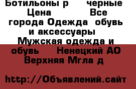 Ботильоны р.36, черные › Цена ­ 1 500 - Все города Одежда, обувь и аксессуары » Мужская одежда и обувь   . Ненецкий АО,Верхняя Мгла д.